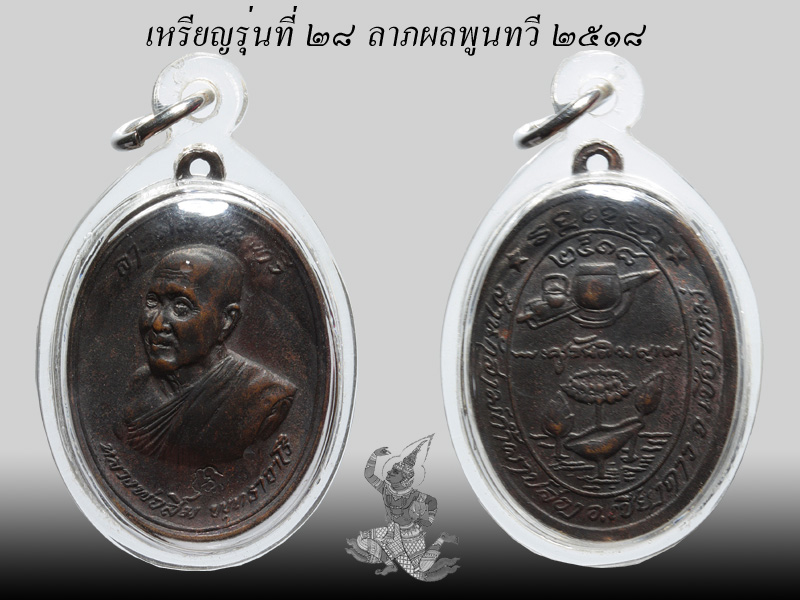 ► ► ► หลวงปู่สิม วัดถ้ำผาปล่อง เหรียญรุ่น 28 (ลาภผลพูลทวี ปี 18 )◄ ◄ ◄ - 2