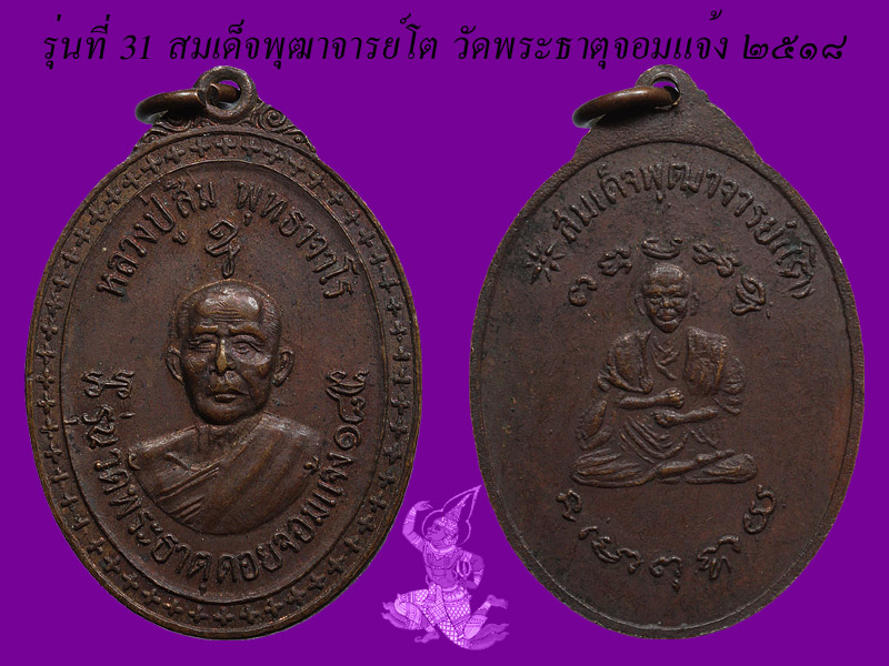 ► ► ► หลวงปู่สิม วัดถ้ำผาปล่อง เหรียญรุ่น 31 (สมเด็จพุฒาจารย์โต วัดจอมแจ้ง ปี 18 )◄ ◄ ◄ - 2