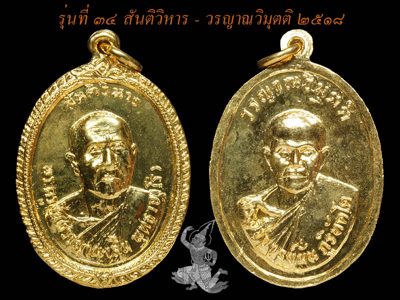 ► ► ► หลวงปู่สิม วัดถ้ำผาปล่อง เหรียญรุ่น 34 (สันติวิหาร-วรญาณวิมุติ ปี 18)◄ ◄ ◄ - 1