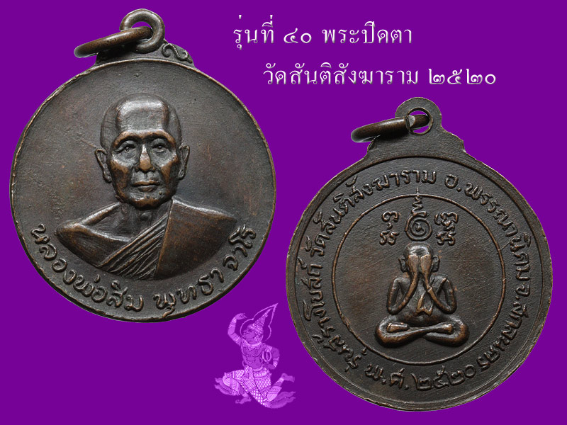 ► ► ► หลวงปู่สิม วัดถ้ำผาปล่อง เหรียญรุ่น 40 (เหรียญพระปิดตา ปี 20  )◄ ◄ ◄ - 2