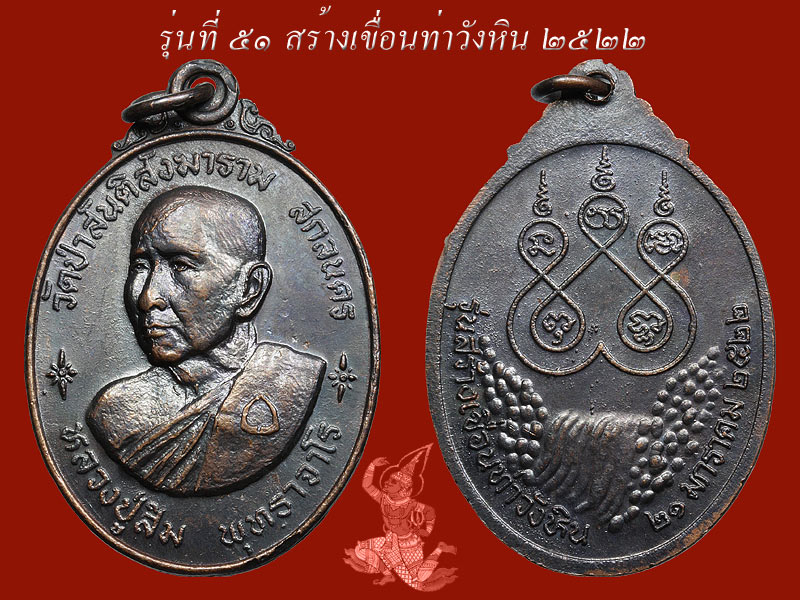 ► ► ► หลวงปู่สิม วัดถ้ำผาปล่อง เหรียญรุ่น 51 ( เหรียญสร้างเขื่อนท่าวังหิน ปี 22 )◄ ◄ ◄ - 1