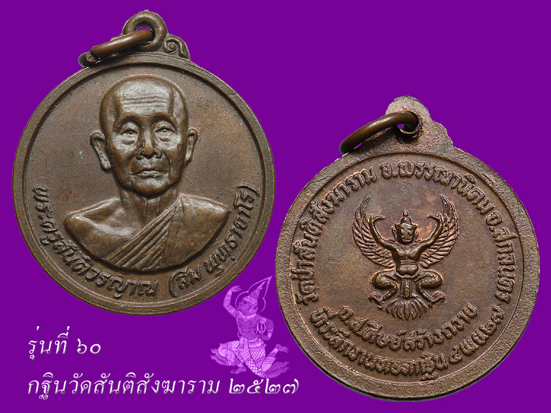 ► ► ► หลวงปู่สิม วัดถ้ำผาปล่อง เหรียญรุ่น 60 ( กฐินวัดสันติสังฆาราม ปี 27 )◄ ◄ ◄ - 2