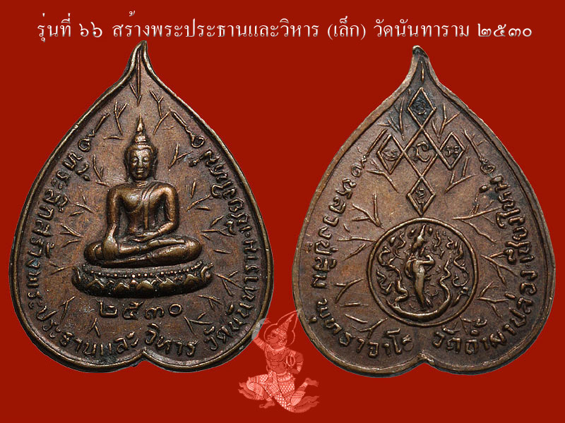 ► ► ► หลวงปู่สิม วัดถ้ำผาปล่อง เหรียญรุ่น 66 ( เล็ก ปี 30 )◄ ◄ ◄ - 1