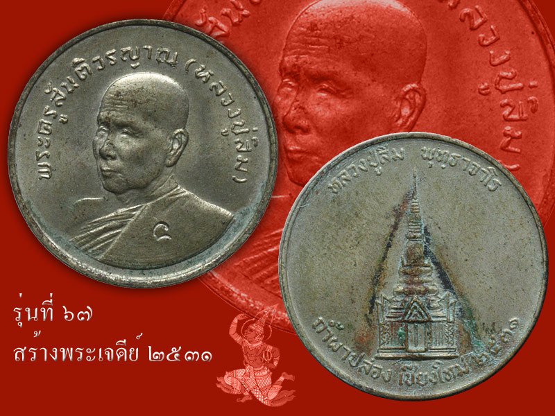 ► ► ► หลวงปู่สิม วัดถ้ำผาปล่อง เหรียญรุ่น 67 (สร้างพระเจดีย์ ปี 31 )◄ ◄ ◄ - 1