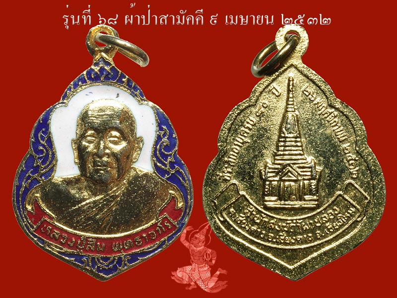 ► ► ► หลวงปู่สิม วัดถ้ำผาปล่อง เหรียญรุ่น 68 ( ผ้าป่าสามัคคี ปี 32 )◄ ◄ ◄ - 1