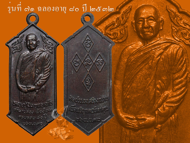 ► ► ► หลวงปู่สิม วัดถ้ำผาปล่อง เหรียญรุ่น 71 (ฉลองอายุ 80ปี ปี 32)◄ ◄ ◄ - 1