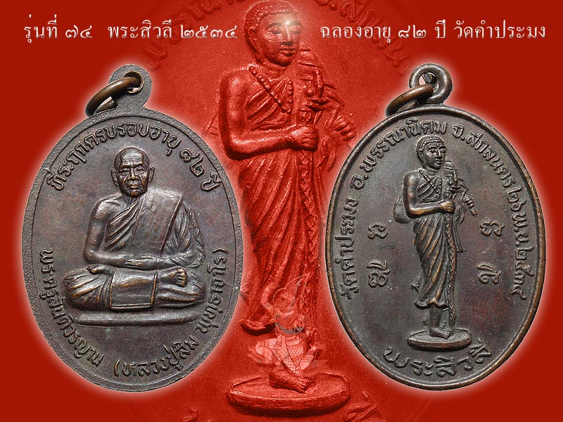 ► หลวงปู่สิม วัดถ้ำผาปล่อง เหรียญรุ่น 74 (พระสิวลี ปี 34 วัดคำประมง )◄  - 1