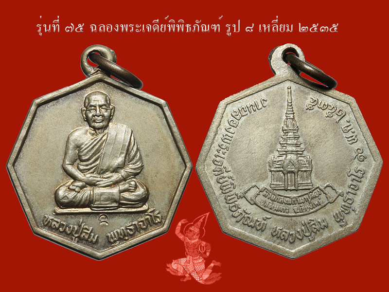 ► หลวงปู่สิม วัดถ้ำผาปล่อง เหรียญรุ่น 75 (ฉลองเจดีย์ 8 เหลี่ยม ปี 35 )◄  - 2