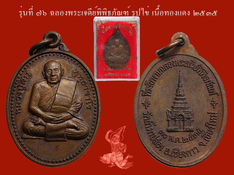 ► หลวงปู่สิม วัดถ้ำผาปล่อง เหรียญรุ่น 76 (ฉลองเจดีย์ ไข่ <เนื้อทองแดง >ปี 35 )◄  - 1