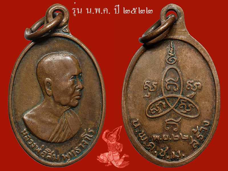 ► หลวงปู่สิม วัดถ้ำผาปล่อง < เหรียญรุ่น นพค.ปี2522 เชียงใหม่ > ◄ - 2