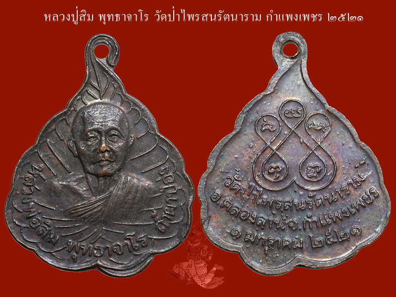► หลวงปู่สิม วัดถ้ำผาปล่อง < กำแพงเพชร 2521 > ◄ - 1