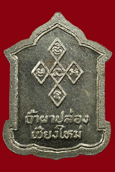 ► หลวงปู่สิม วัดถ้ำผาปล่อง เหรียญรุ่น 73 (หายากสุด ๆ ปี 34 เหรียญแจกทาน ) 3 วัฒน์ รัชดา ◄ - 2