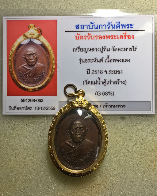 เหรียญหลวงปู่ทิม วัดละหารไร่ ออกวัดแม่น้ำคู้เก่า ปี 2518 บล็อคขี้มูก หัวปะ   - 3