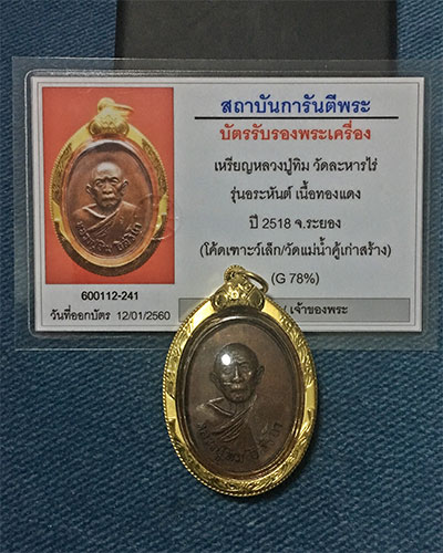 เหรียญหลวงปู่ทิม วัดละหารไร่ ออกวัดแม่น้ำคู้เก่า ปี 2518 บล็อคขี้มูก หัวปะ ตอกโค้ดเฑาะว์เล็ก - 3
