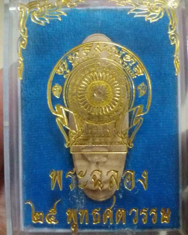 พระ25พุทธศรรตวรรษ เนื้อดิน พร้อมกล่องเดิม - 3