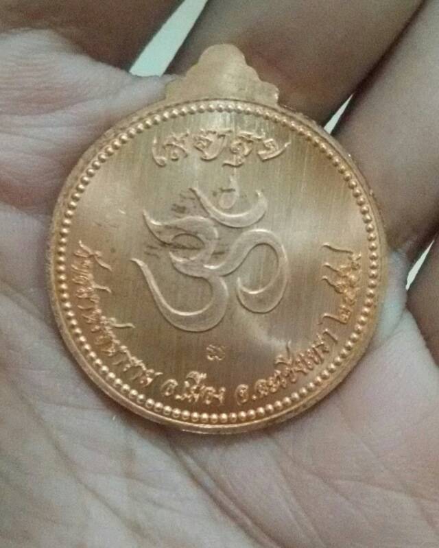 เหรียญเสวยสุข เนื้อทองแดง - 2