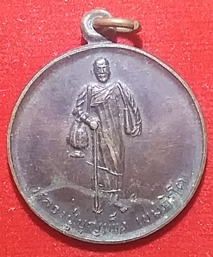 เหรียญหลวงปู่บุญเพ็ง เขมภิรโต รุ่นแรก - 1