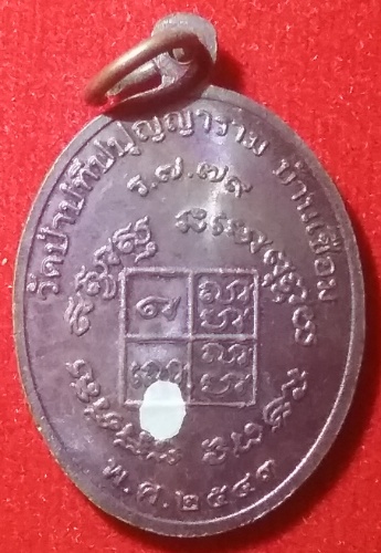 เหรียญหลวงปู่ผ่าน ปัญญาปทีโป - 2