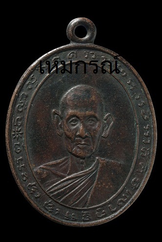 เหรียญหลวงพ่อพัว วัดบางเดือน รุ่นแรก ปี 2506 พิมพ์นิยมสองกระเดือกเนื้อทองแดงรมดำ - 1