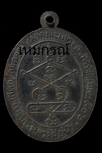 เหรียญหลวงพ่อพัว วัดบางเดือน รุ่นแรก ปี 2506 พิมพ์นิยมสองกระเดือกเนื้อทองแดงรมดำ - 2