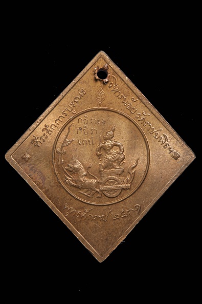 เหรียญกรมหลวงชุมพรฯ ที่ระลึกการบูรณะวิหารน้อย "เนื้อทองแดง" วัดราชบพิธ กรุงเทพฯ ปี ๒๕๓๑ - 2