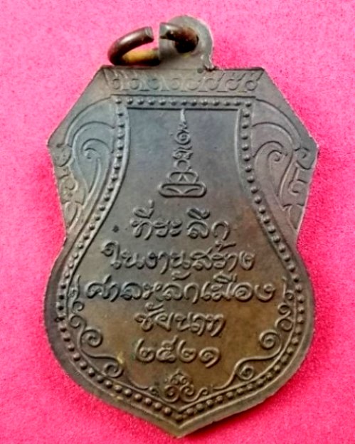 เหรียญหลวงปู่ศุข รุ่นสร้างศาลหลักเมือง ปี21 - 2