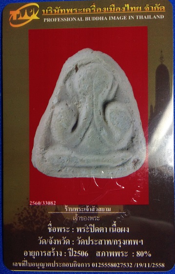 พระปิดตาวัดประสาท ปี06 - 3