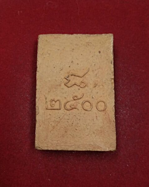 สมเด็จหลังยันต์2500 - 2