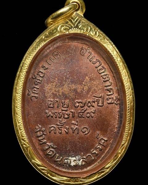 เหรียญหลวงพ่อพรหมบล็อกกาก ปี 2508 มีจารย์มือหลวงพ่อ หน้า - หลัง มีแป้งเจิม - 2