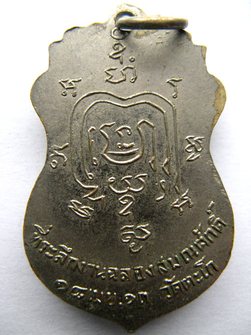 หลวงพ่อรวย วัดตะโก รุ่นแรก - 2