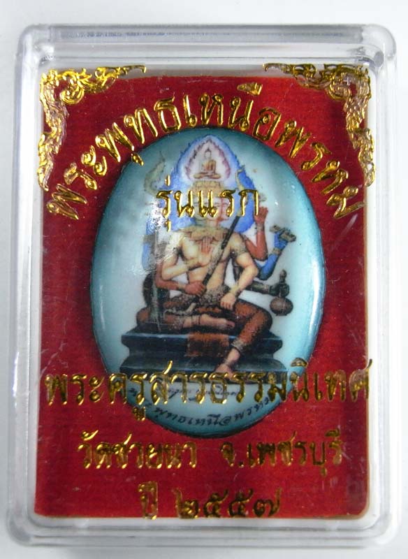 ล็อกเก็ตพระพุทธเหนือพรหม รุ่นแรก พระอาจารย์ทิน วัดชายนา ปี 2557 สร้างน้อย สวยๆพร้อมกล่องเดิม - 3