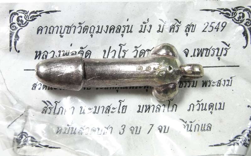 ปลัดขิกเนื้อโลหะรุ่นแรก หลวพ่อตัด วัดชายนา ปี 2549 เนื้อเงิน สวยเดิมๆน่าบูชาครับ สร้างแค่ 99 ตัว - 3