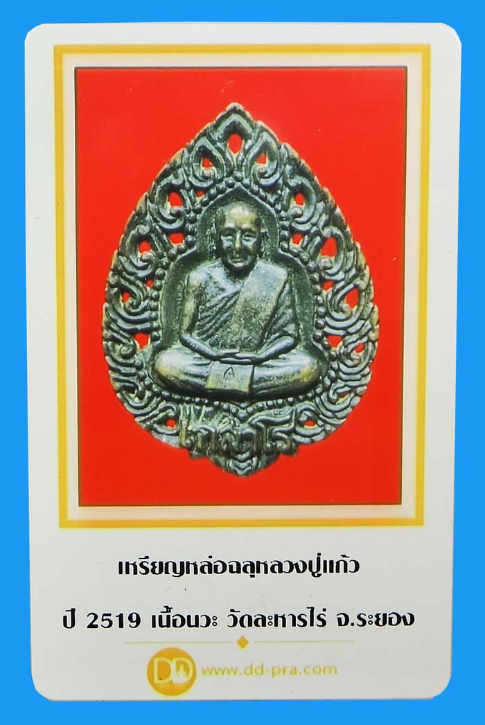 เหรียญหล่อฉลุ หลวงปู่แก้ว เกสโร วัดละหารไร่ น้ำมันงาแห้งสวยเดิมๆ ปี 2519 - 5