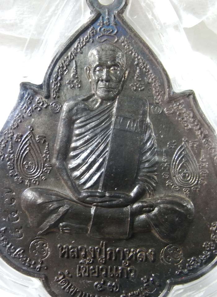 เหรียญนารายณ์พลิกแผ่นดิน นวะชนวนพระกริ่ง ไตรมาส 47 หลวงปู่กาหลง วัดเขาแหลม - 3
