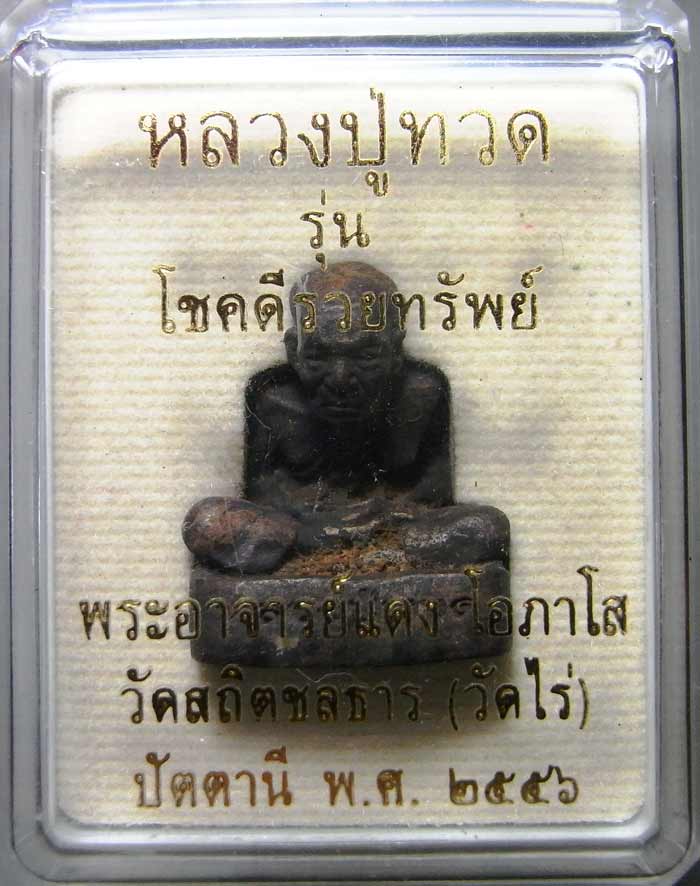 รูปหล่อหลวงปู่ทวด รุ่น โชคดี รวยทรัพย์ เนื้อนวะโลหะ พระอาจารย์แดง วัดไร่ จ.ปัตตานี พ.ศ. 2556 - 4