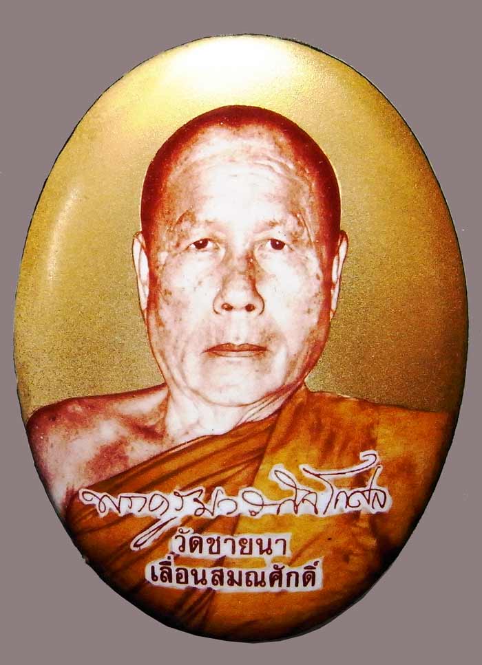 ล็อกเก็ตเลื่อนสมณศักดิ์ ปี 2548 ฉากทองใหญ่ หลวงพ่อตัด วัดชายนา สร้าง ๑๙๙ องค์ หายาก - 1