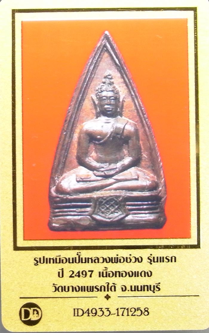 เหรียญปั๊มสามเหลี่ยม หลวงปู่ช่วง จันทโชโต ปี 2497 วัดบางแพรกใต้ อ.เมือง จ.นนทบุรี - 3