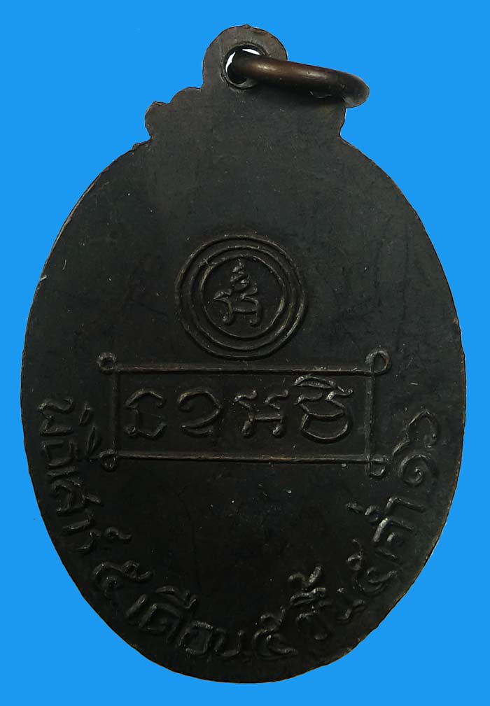 เหรียญหลวงพ่อคง วัดบ้านสวน รุ่นแรก สวยแชมป์ พ.ศ.2516 แท้ดูง่ายมาพร้อมบัตรรับรองครับ - 3
