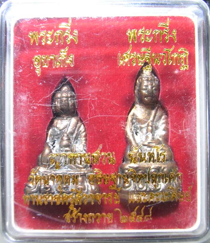 พระกริ่งเศรษฐีนวโกฏิ และพระอุบาเก็ง หลวงปู่ญาท่านสวน วัดนาอุดม สร้าง ๑๐ ๘ ชุด สุดยอดหายาก - 1
