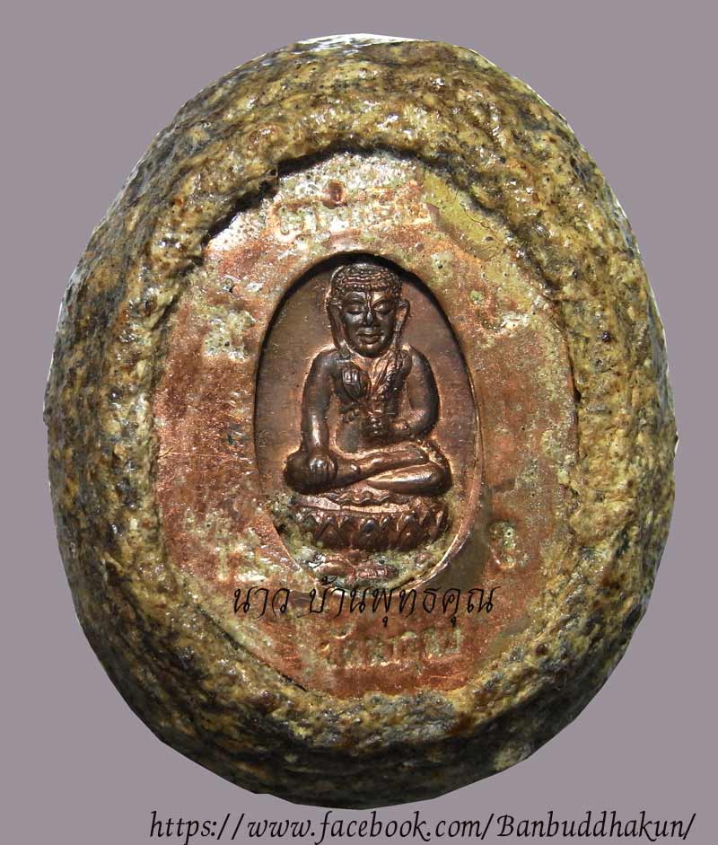 เบี้ยแก้ หลวงปู่ญาท่านสวน วัดนาอุดม ปี 2546 ปรอทธรรมชาติหายากมากครับ - 1