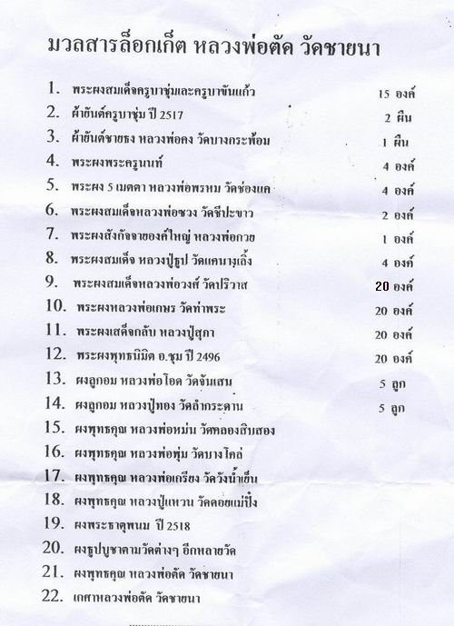 ลูกอมเนื้อผงรุ่นแรก ติดจีวร หลวงพ่อตัด วัดชายนา หลวงพ่อจารหมึก มวลสารเดียวกันกับผงล็อกเก็ตรุ่นแรก - 3