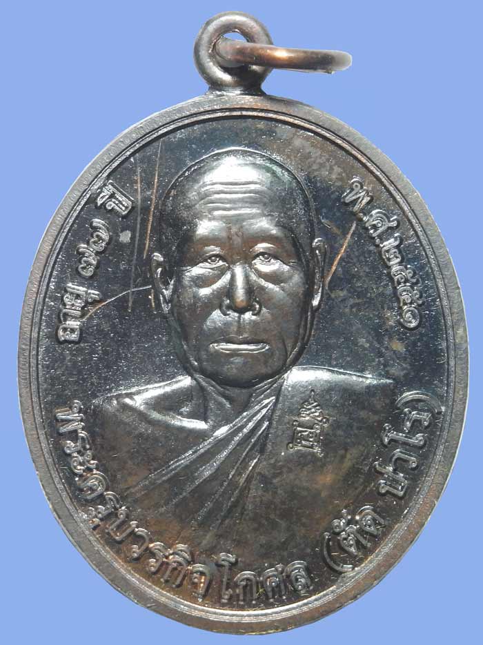 เหรียญโภคทรัพย์มีจารหลวงพ่อตัด วัดชายนา เนื้อนวะโลหะ ปี 2551 ปลุกเสก 1 ไตรมาส หลวงพ่อจารเอง - 1