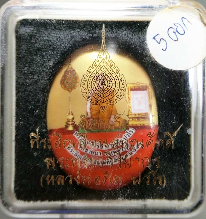 ล็อกเก็ตที่ระลึกเลื่อนสมณศักดิ์ฉากทองฝังหน้ากากนวะและตะกรุดเงินแท้ ๕ ดอก หลวงพ่อตัด วัดชายนา - 3