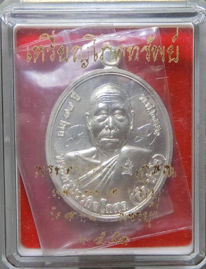 เหรียญโภคทรัพย์ หลวงพ่อตัด วัดชายนา เนื้อเงิน หมายเลข 342 มีจาร ปี 2551 ปลุกเสก 1 ไตรมาส - 1