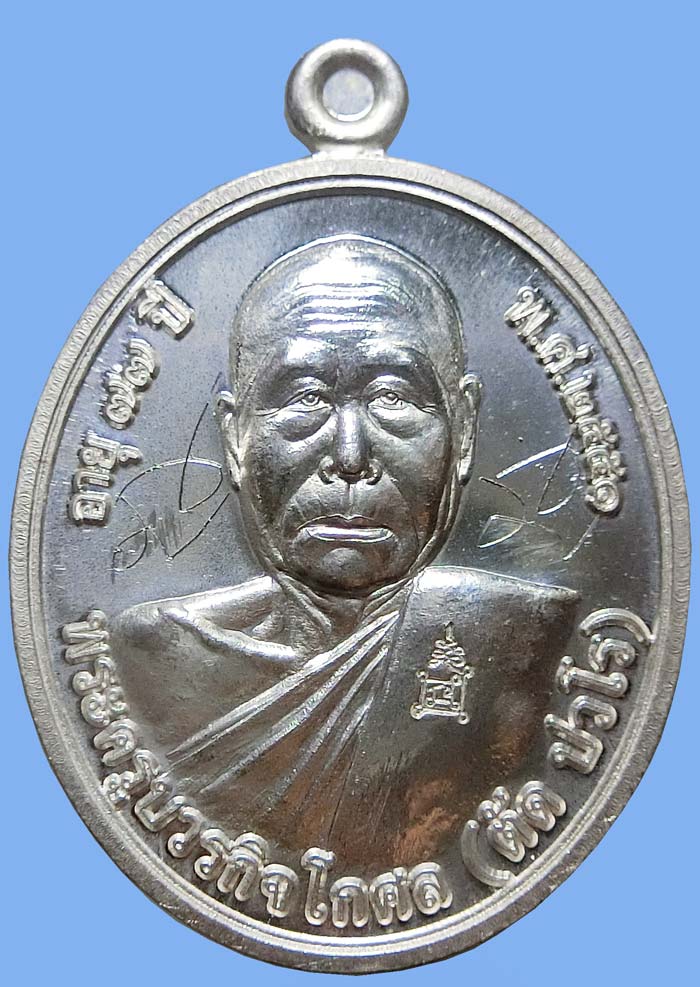 เหรียญโภคทรัพย์ หลวงพ่อตัด วัดชายนา เนื้อเงิน หมายเลข 342 มีจาร ปี 2551 ปลุกเสก 1 ไตรมาส - 2