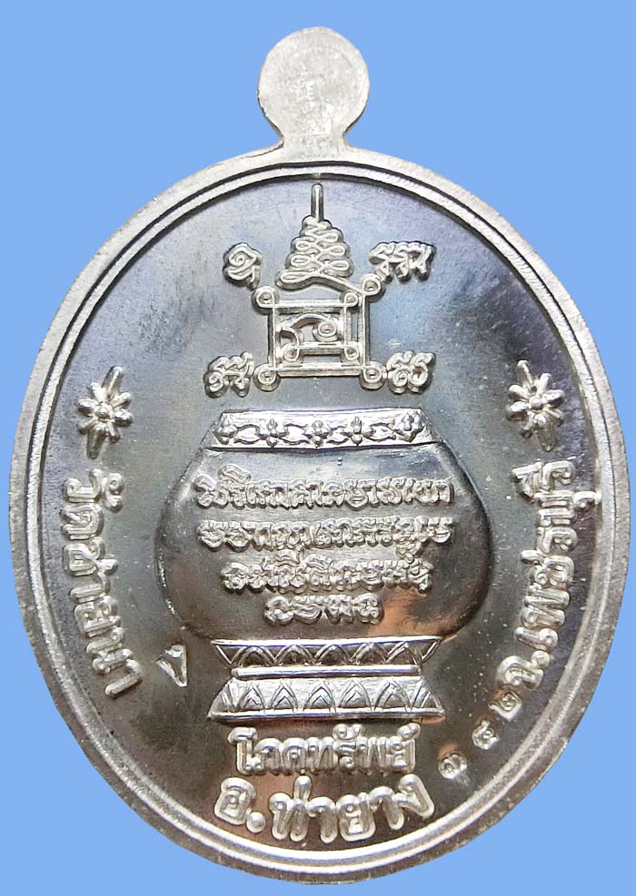 เหรียญโภคทรัพย์ หลวงพ่อตัด วัดชายนา เนื้อเงิน หมายเลข 342 มีจาร ปี 2551 ปลุกเสก 1 ไตรมาส - 3