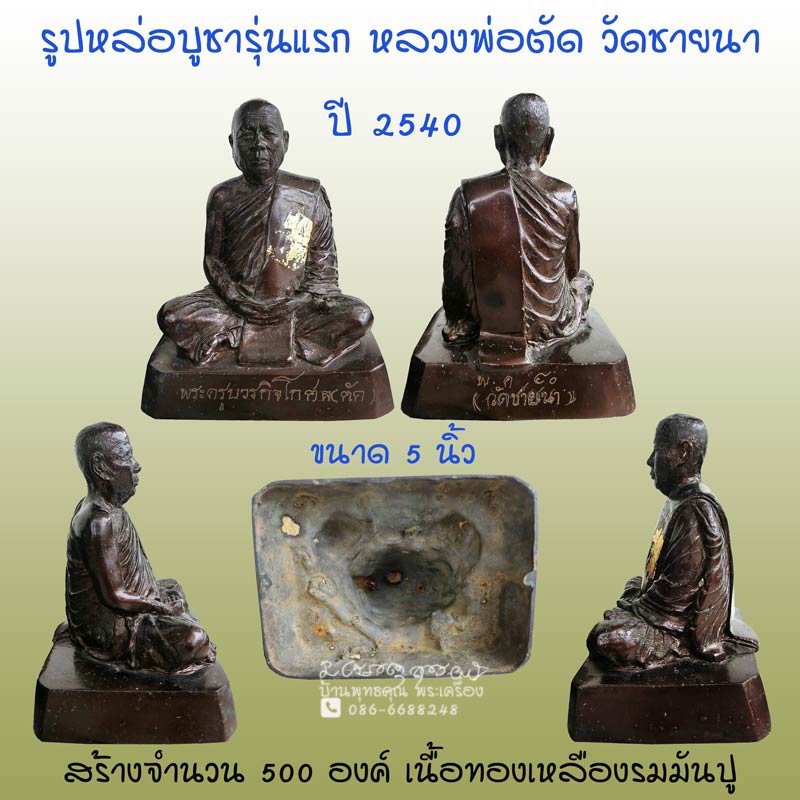 รูปหล่อบูชารุ่นแรก หน้าตัก 5 นิ้ว หลวงพ่อตัด วัดชายนา ปี 2540 สวยเดิมๆสร้างน้อยหายากครับ - 1