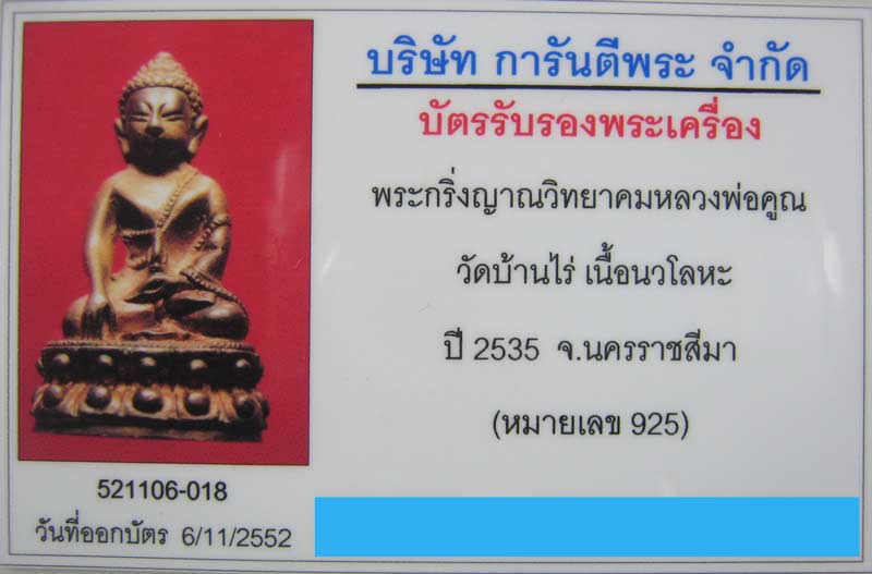 พระกริ่งญาณวิทยาคม ปี 2535 เนื้อนวะโลหะ หลวงพ่อคูณ วัดบ้านไร่ พระสวยเลขสวย - 5