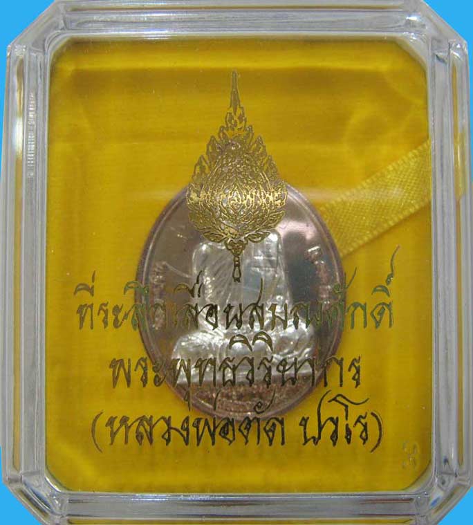 เหรียญที่ระลึกเลื่อนสมณศักดิ์ ปี 2551 หลวงพ่อตัด วัดชายนา เนื้อนวะหน้ากากเงิน 100 ครับ กล่องเดิมครับ - 4
