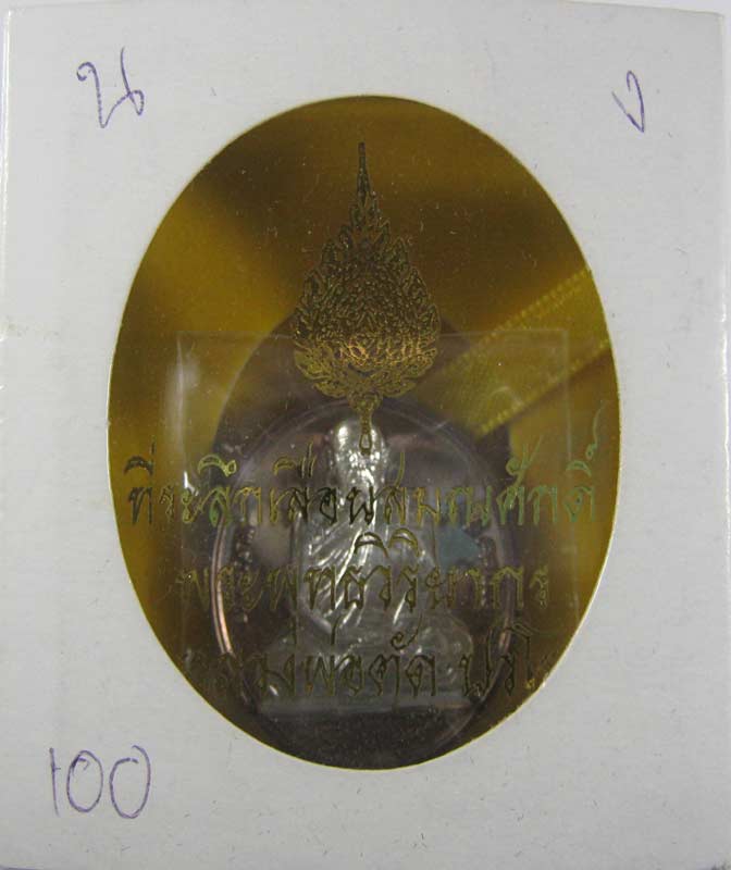 เหรียญที่ระลึกเลื่อนสมณศักดิ์ ปี 2551 หลวงพ่อตัด วัดชายนา เนื้อนวะหน้ากากเงิน 100 ครับ กล่องเดิมครับ - 5